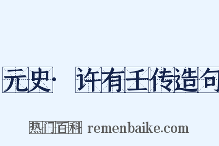 元史·许有壬传造句是什么意思的图片
